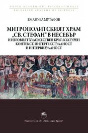 Митрополитският храм “ Св.Стефан “ в Несебър и неговият художествен кръг: културен контекст , интертекстуалност и интервизуалност