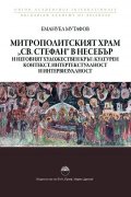 Митрополитският храм “ Св.Стефан “ в Несебър и неговият художествен кръг: културен контекст , интертекстуалност и интервизуалност
