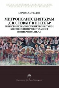Митрополитският храм “ Св.Стефан “ в Несебър и неговият художествен кръг: културен контекст , интертекстуалност и интервизуалност
