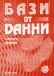 Бази от данни. Първа част