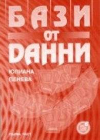 Бази от данни. Първа част