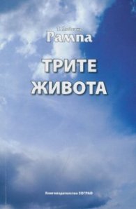 Трите живота