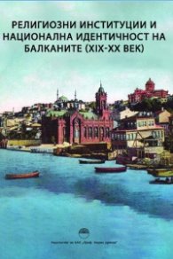 Религиозни институции и национална идентичност на Балканите (XIX-XX век)