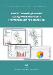 Компютърно моделиране на хидроложки процеси и управление на речни басейни
