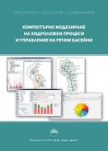 Компютърно моделиране на хидроложки процеси и управление на речни басейни