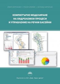 Компютърно моделиране на хидроложки процеси и управление на речни басейни