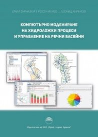 Компютърно моделиране на хидроложки процеси и управление на речни басейни