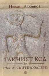 Тайният код на българските дюлгери