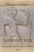 Тайният код на българските дюлгери