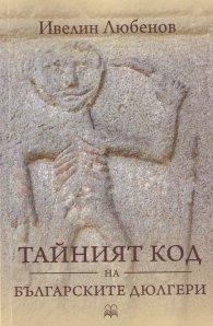 Тайният код на българските дюлгери
