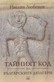 Тайният код на българските дюлгери