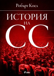 История на СС (1919-1945)