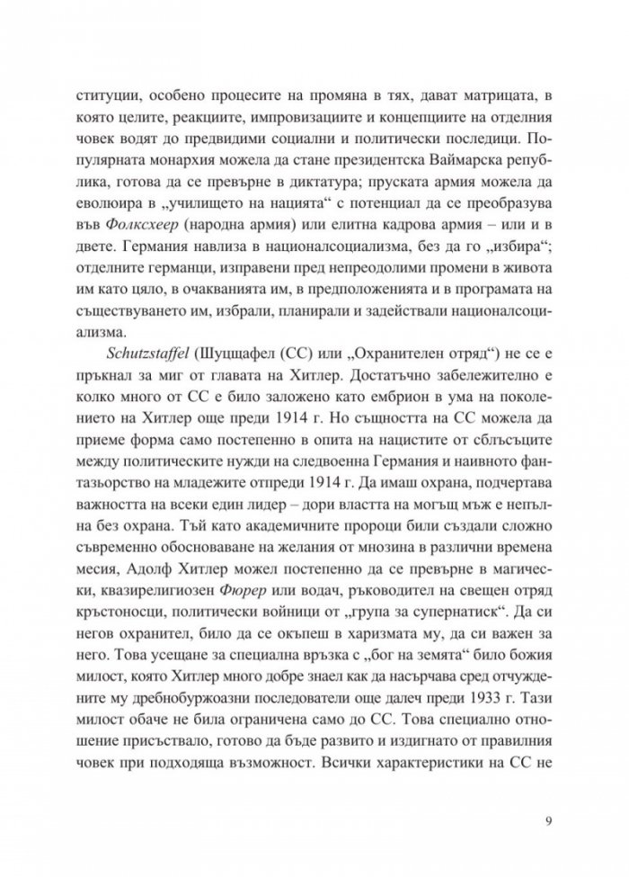 История на СС (1919-1945)