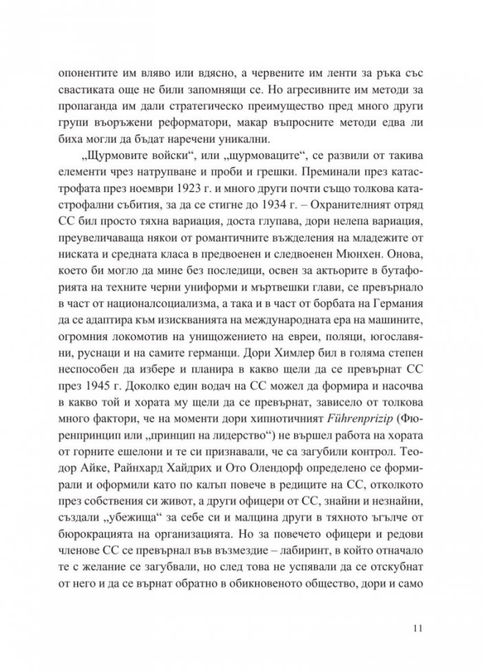 История на СС (1919-1945)