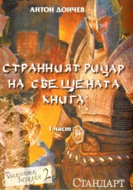 Странният рицар на свещената книга Ч.1