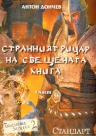 Странният рицар на свещената книга Ч.1