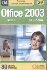 Office 2003 цветен самоучител Ч. 1