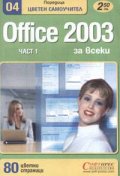 Office 2003 цветен самоучител Ч. 1