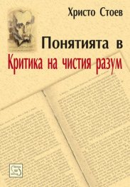 Понятията в Критика на чистия разум. Систематичен преглед