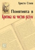 Понятията в Критика на чистия разум. Систематичен преглед