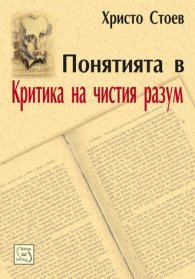 Понятията в Критика на чистия разум. Систематичен преглед