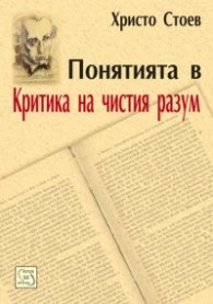 Понятията в Критика на чистия разум. Систематичен преглед