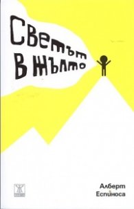 Светът в жълто