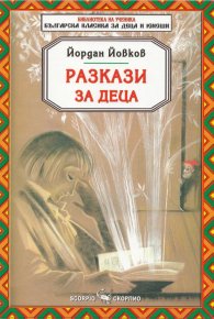 Разкази за деца