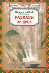 Разкази за деца