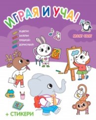 Играя и уча!: Моят свят