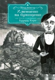 Айрънмонгър кн. 1: Имението на бунището