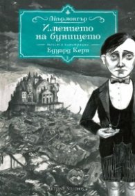 Айрънмонгър кн. 1: Имението на бунището