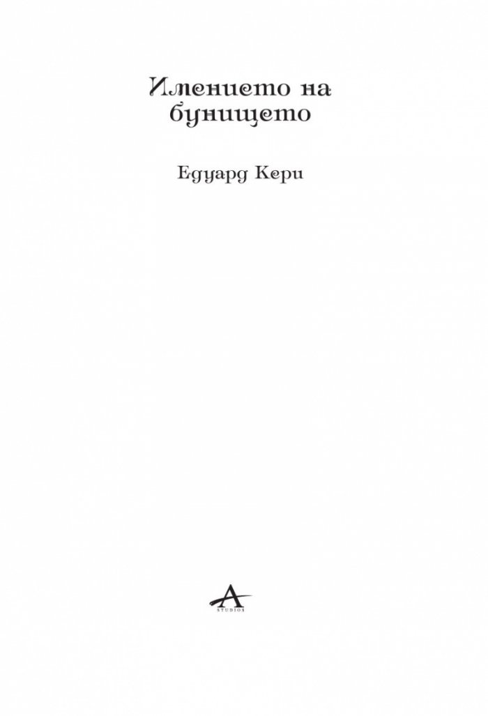 Айрънмонгър кн. 1: Имението на бунището
