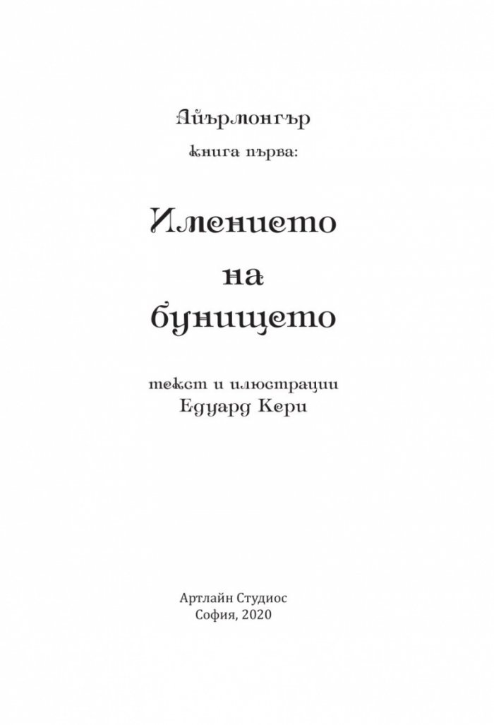 Айрънмонгър кн. 1: Имението на бунището