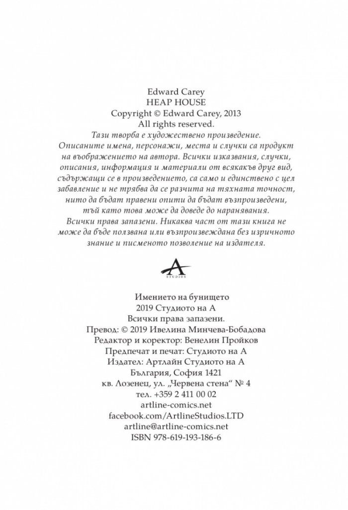 Айрънмонгър кн. 1: Имението на бунището