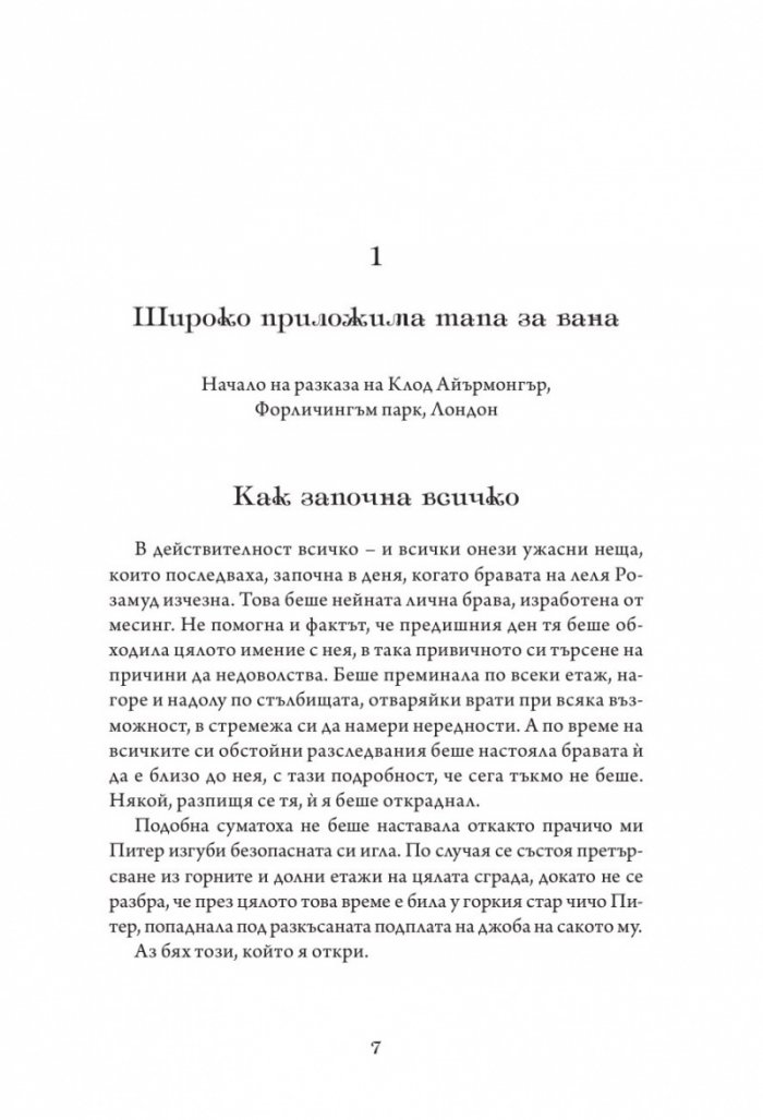 Айрънмонгър кн. 1: Имението на бунището