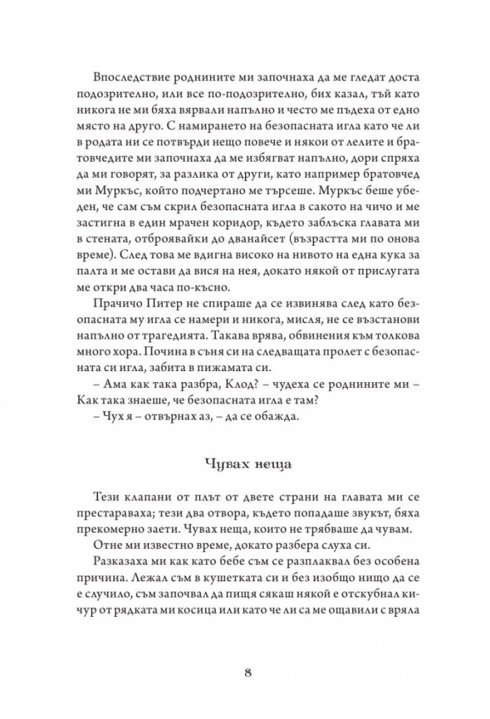 Айрънмонгър кн. 1: Имението на бунището