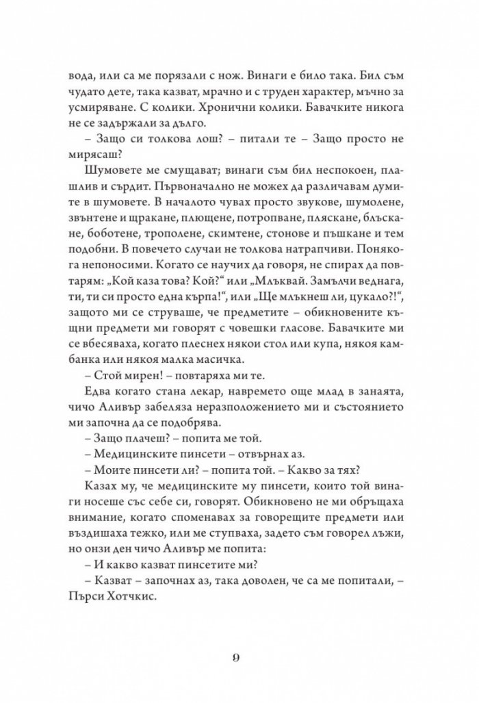 Айрънмонгър кн. 1: Имението на бунището