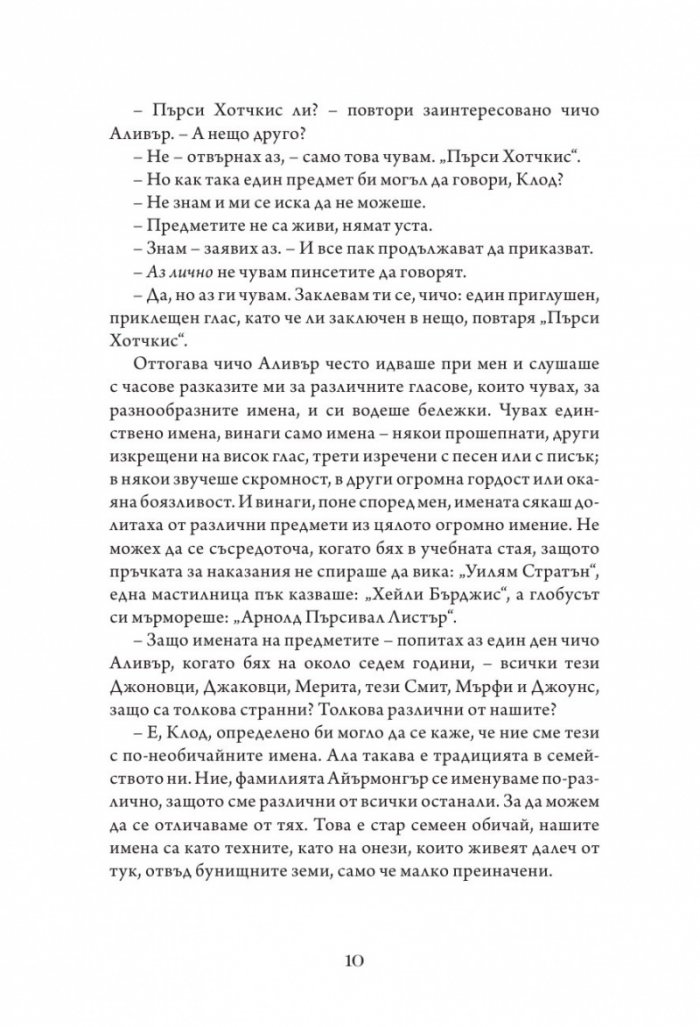 Айрънмонгър кн. 1: Имението на бунището