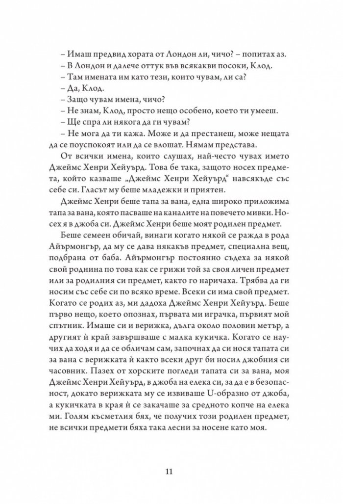 Айрънмонгър кн. 1: Имението на бунището