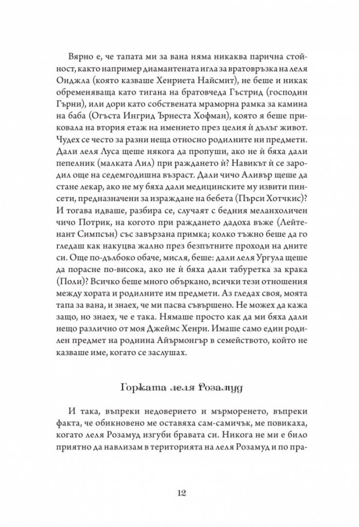 Айрънмонгър кн. 1: Имението на бунището