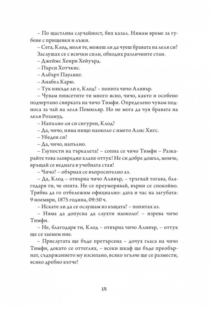 Айрънмонгър кн. 1: Имението на бунището