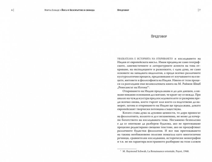 Йога. Безсмъртие и свобода