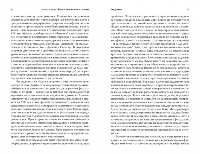 Йога. Безсмъртие и свобода