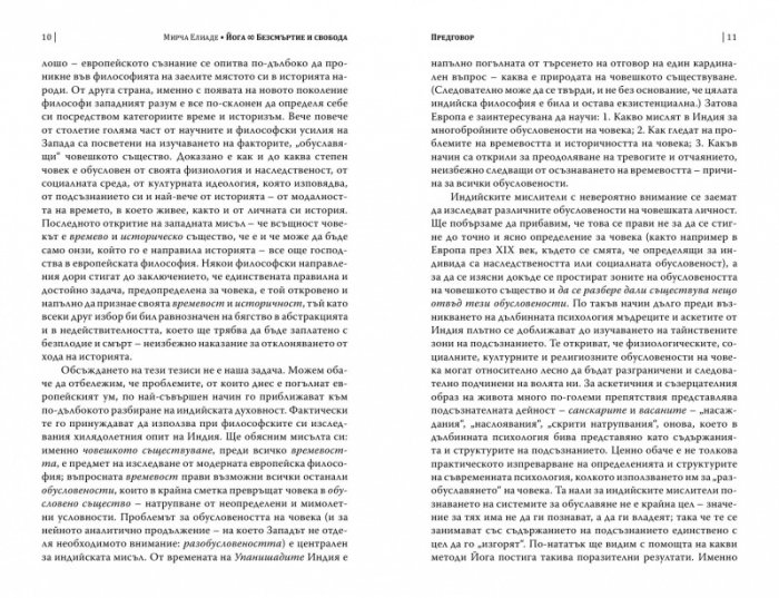 Йога. Безсмъртие и свобода