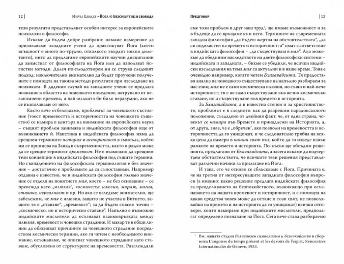 Йога. Безсмъртие и свобода