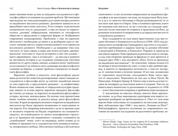 Йога. Безсмъртие и свобода