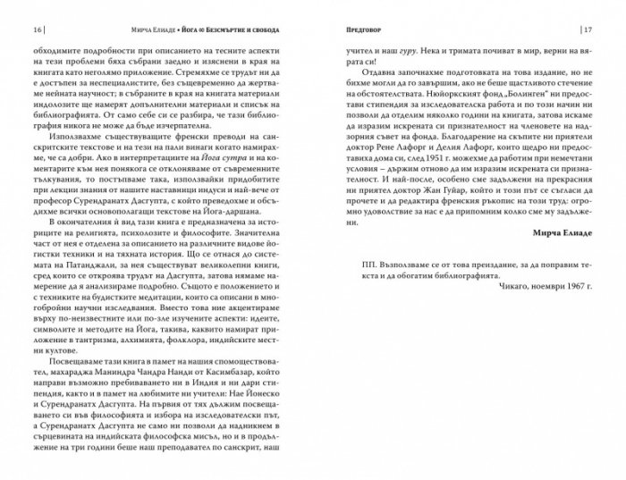 Йога. Безсмъртие и свобода