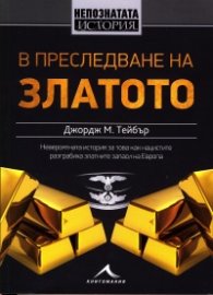 В преследване на златото