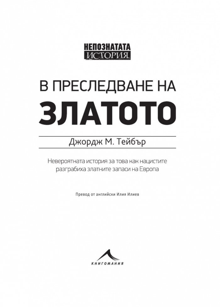 В преследване на златото